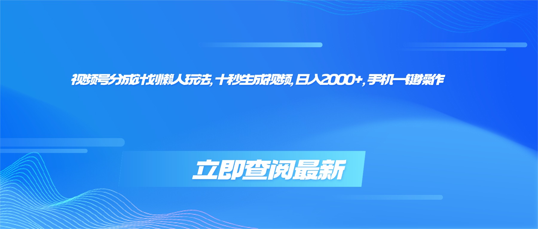 视频号分成计划懒人玩法，十秒生成视频，日入2000+，手机一键操作