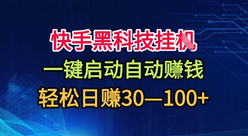 快手黑科技挂G，一键启动自动挣米，无任何难度，轻松日入301张+