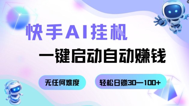 快手AI挂G，一键启动自动挣钱无任何难度，轻松日入30100+