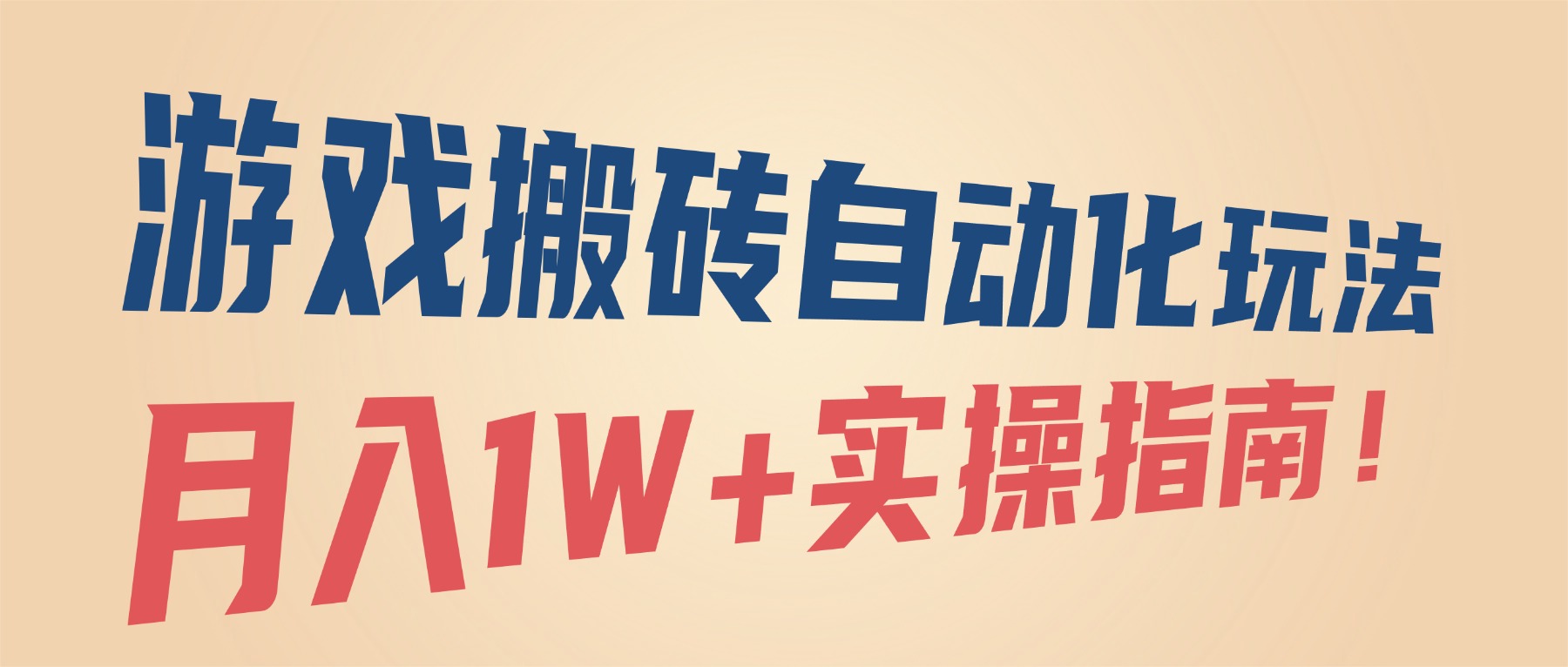 游戏搬砖自动化玩法，月入1W+实操指南！