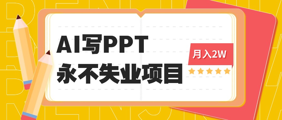 2025年用AI代写PPT打金，一单100-3K， 永不失业项目，细分蓝海领域