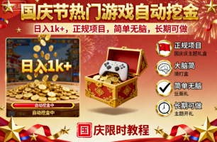 国庆节热门游戏自动挖金，日入1k+，正规项目，简单无脑，长期可做