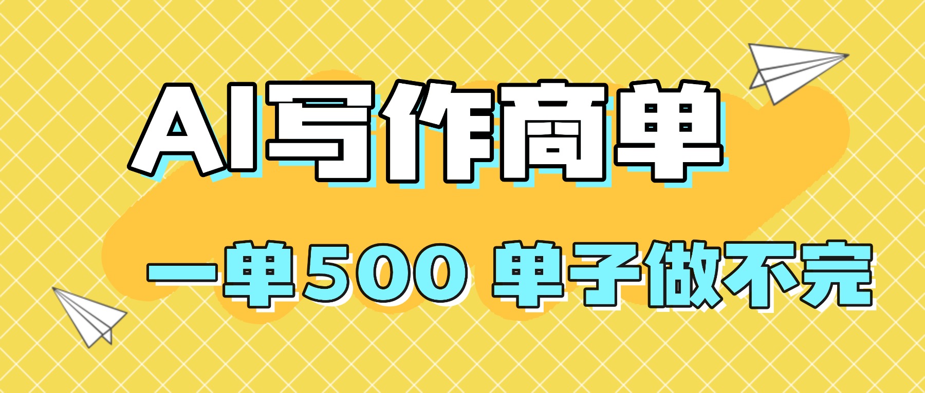 2025做AI代写简历和PPT，掌握AI技能，日入1000+，AI副业副业挣钱必看