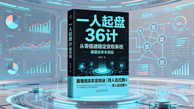 一人起盘36计：从零搭建稳定变现系统，实现低成本创业，月入五位数+