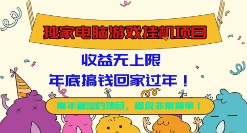 独家电脑游戏挂G项目，常年稳定，收益无上限，年底搞钱回家过年