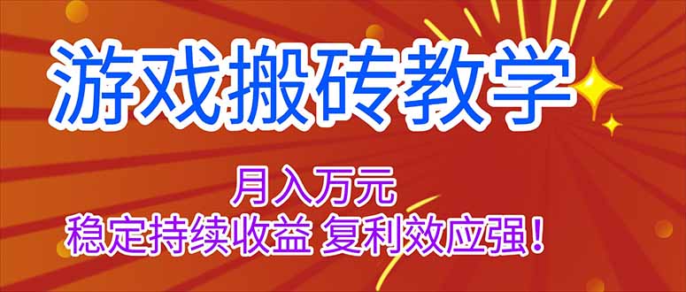 游戏搬砖教学，月入1W+，稳定持续收益，复利效应强！
