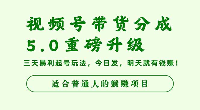 视频号带货分成5.0重磅升级，三天爆栗起号玩法，今日发，明天就有钱赚...