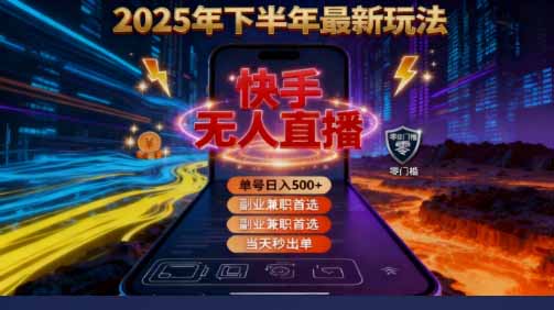 2025 搞钱密码！快手无人直播免费攻略，实测单号单日稳赚 500+