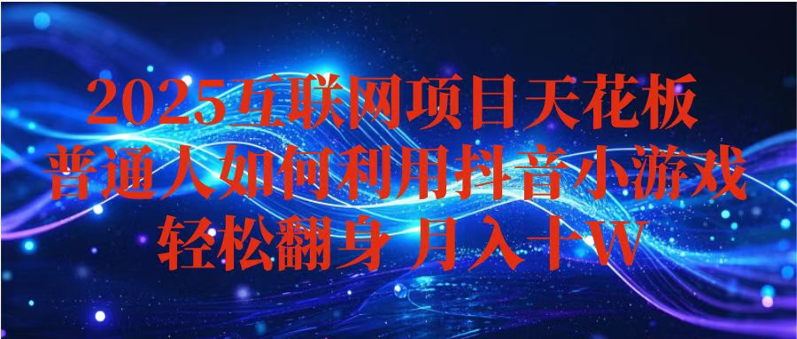 抖音小游戏变现玩法，小白也能月入被动收入10w+ ，长期稳定，可矩阵放大