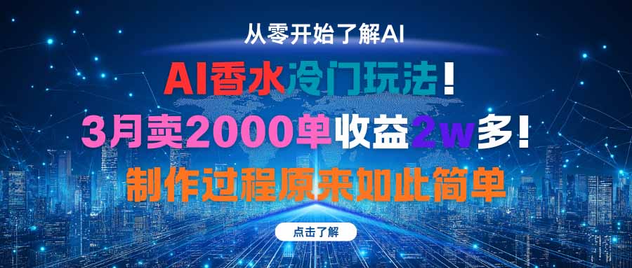 AI香水冷门玩法！3月卖2000单收益2w多！制作过程原来如此简单