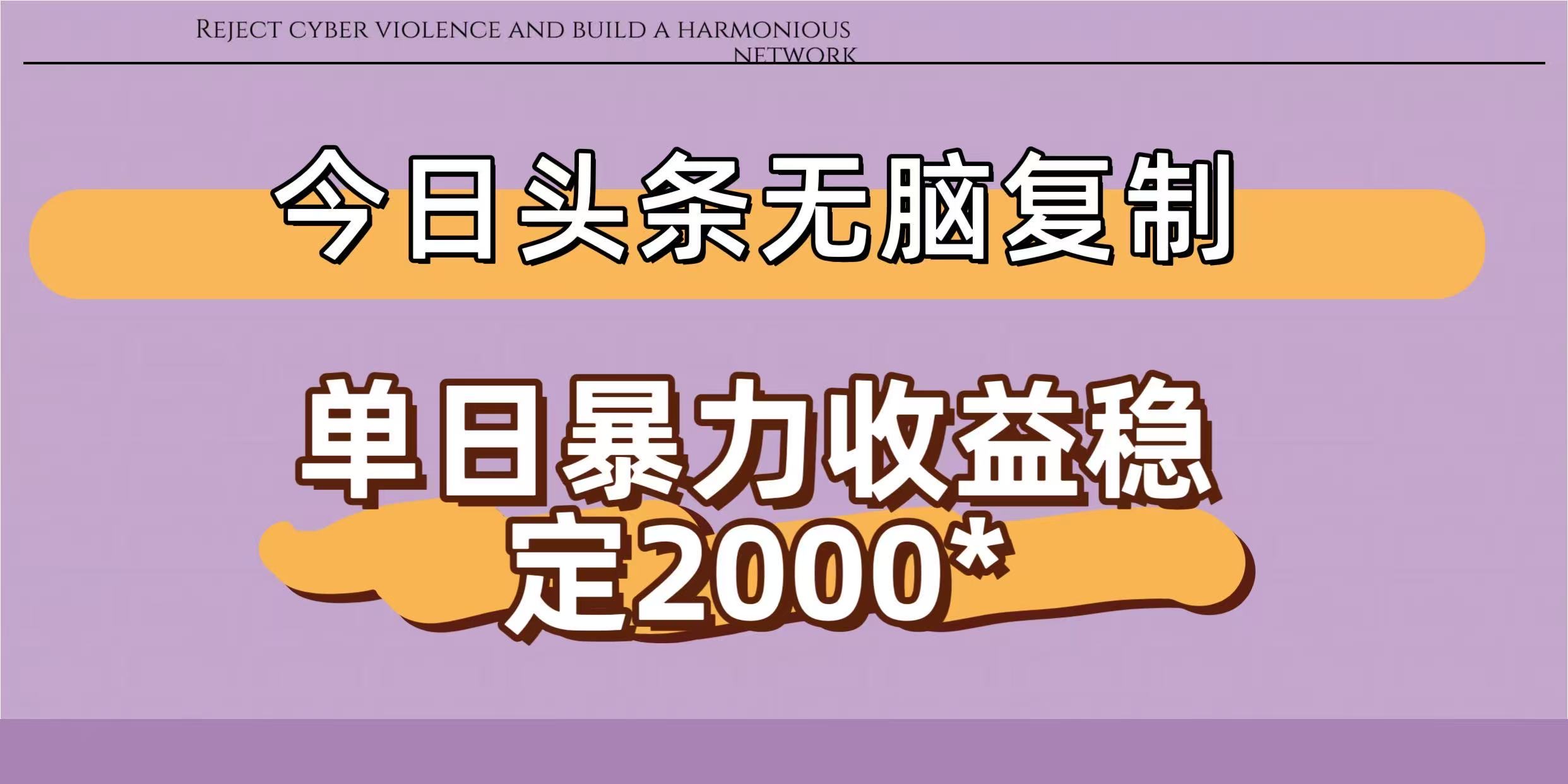 今日头条稳定日入2000+ 无脑复制即可