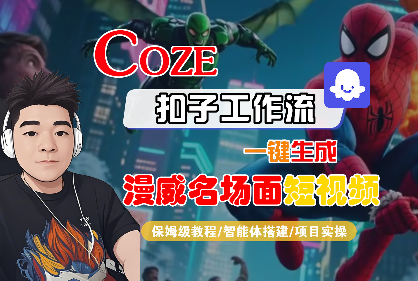 【Coze工作流搭建实操教程】Coze智能体工作流一键生成漫威名场面短视频，全流程保姆级教学---AI视频制作教程_AI创作_AI短片_AI脚本_AI绘画_AIGC人工智能！