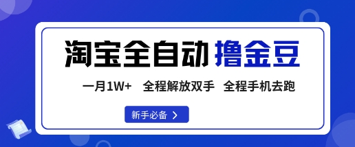 淘宝菜鸟全自动撸金豆，轻松月入1W+，全程手机去跑，操作简单