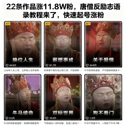22条作品涨11.8W粉，唐僧反励志语录教程来了，快速起号涨粉