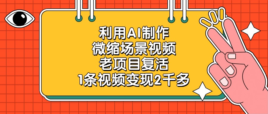 老项目复活，利用AI制作微缩场景视频，1条视频变现2千多