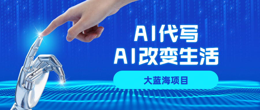 AI代写大蓝海项目全攻略，真正靠谱可做项目，不用自己引流，单日稳定变现500+，一单一结，全职月入1-5W，赚稳定性的钱！