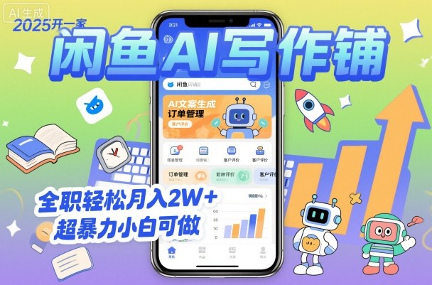 2025开一家闲鱼AI写作铺，全职轻松月入2W+，超爆栗小白可做