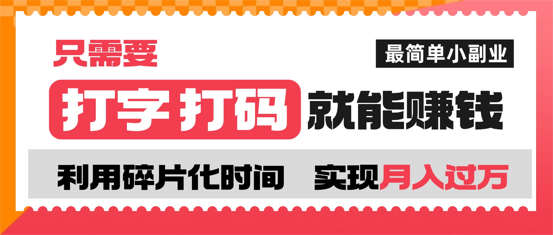 打字打码就能赚钱的副业，利用碎片时间，实现月入过万，简单的赚钱小副业