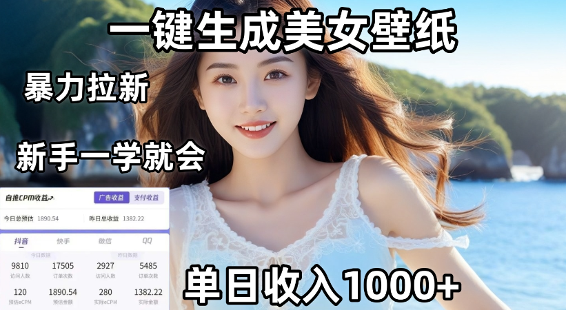 通过AI一键生成，美女壁纸爆栗拉新，单日变现1000+，两分钟制作一个作品！新手小白一学就会！