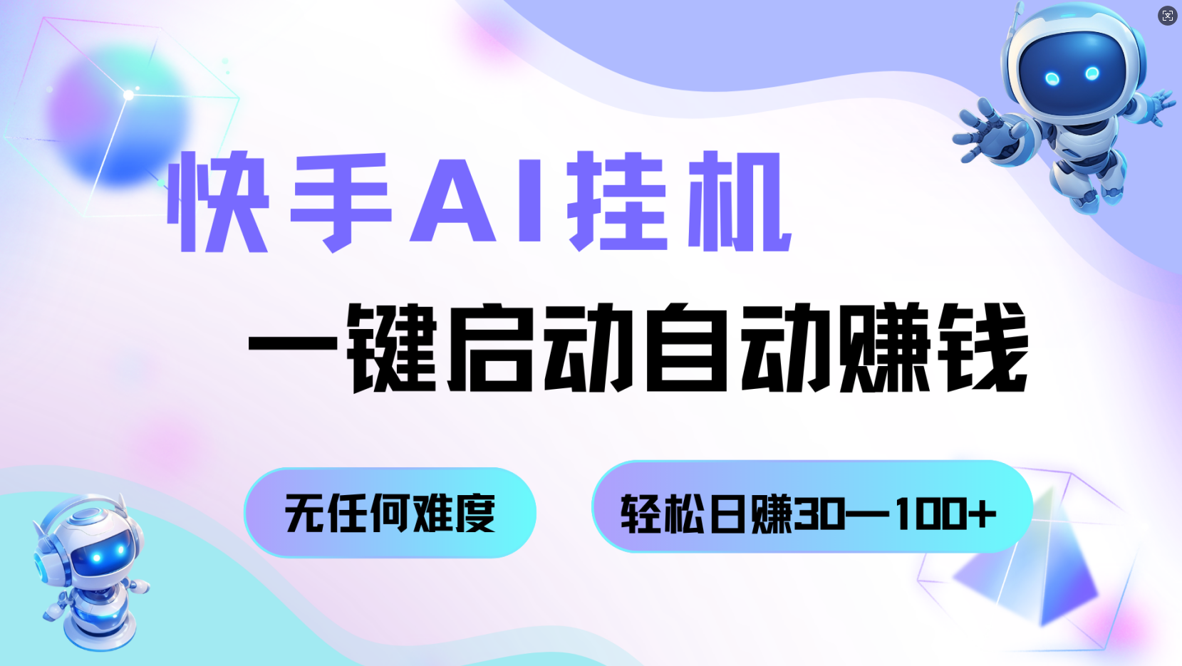快手AI挂G，一键启动自动赚钱 无任何难度，轻松日收30100+
