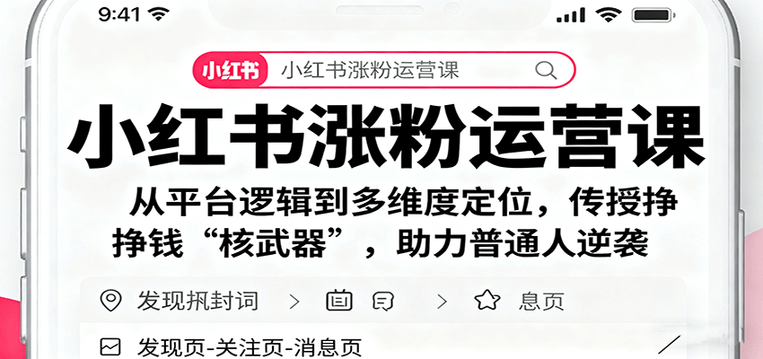 小红书涨粉运营课：从平台逻辑到多维度定位，传授挣钱 核武器，助力普通人逆袭