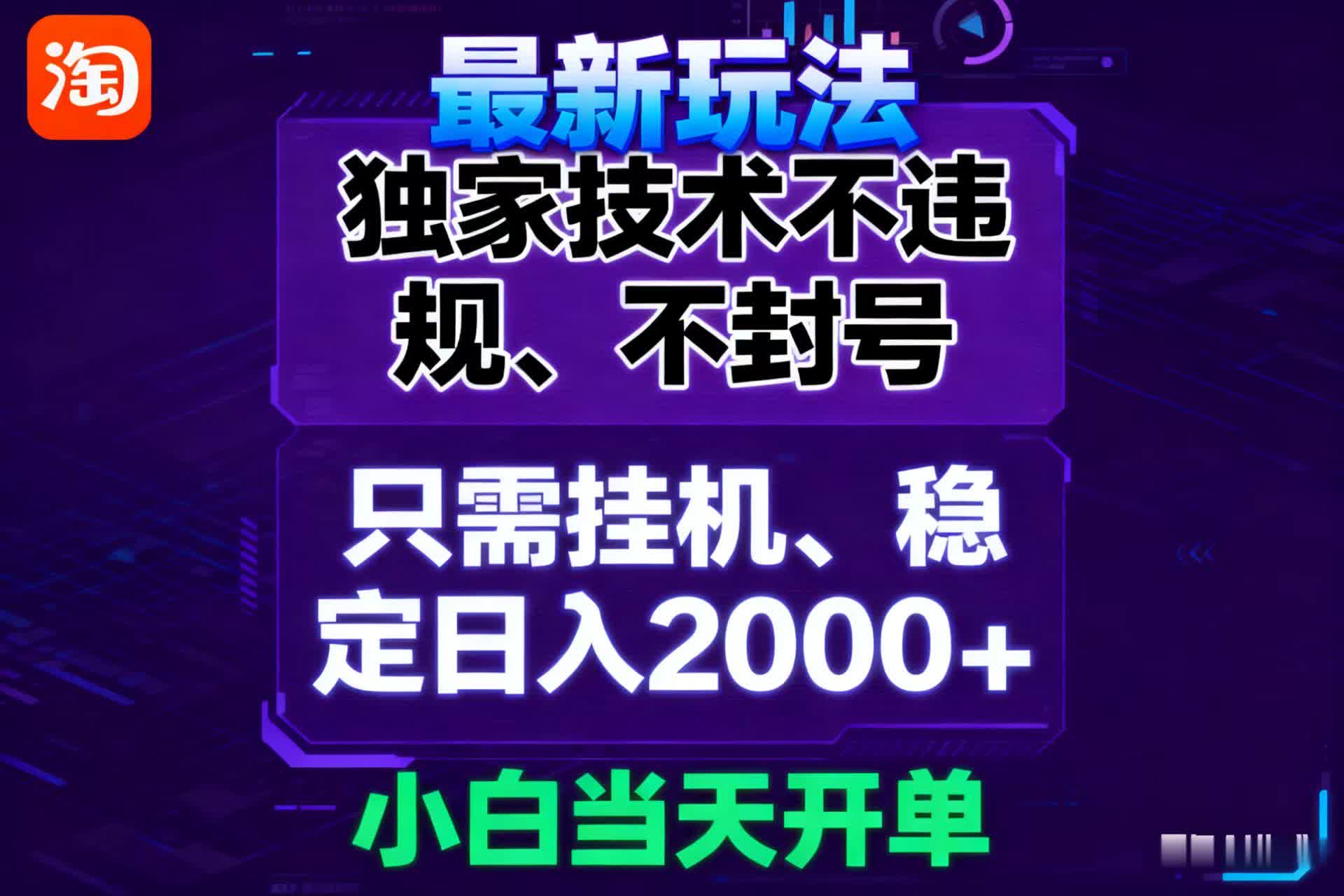 淘宝无人直播最新 独家技术不违规，也不封号，只需要挂G， 稳定日入2000＋