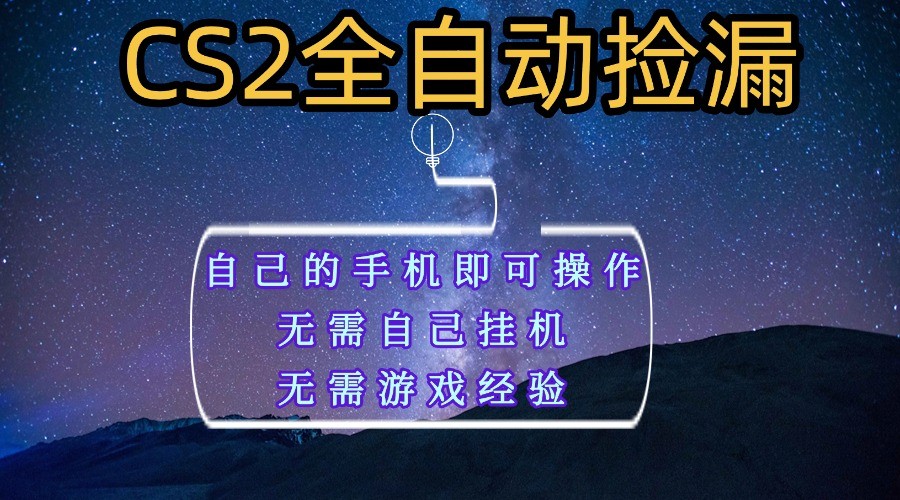 全自动捡漏，不用自己挂G不用玩游戏，自己的手机即可操作，新手小白轻松月入1W+