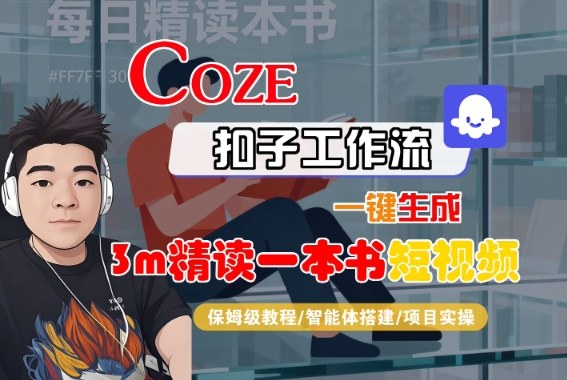 Coze扣子智能体工作流一键生成3m精读一本书短视频，全流程保姆级教学
