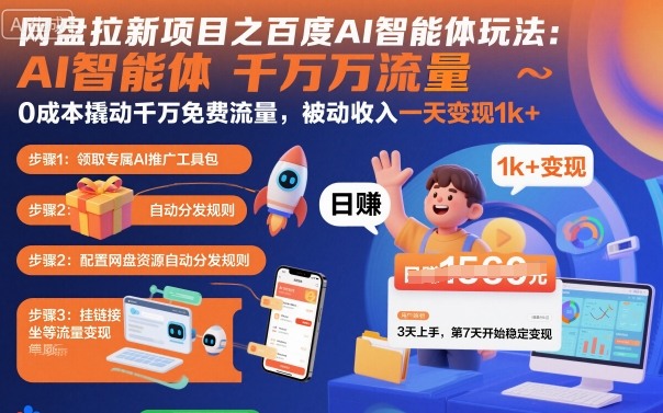 网盘拉新项目之百度Ai智能体玩法，0成本撬动千万免费流量，被动收入，一天变现1k+