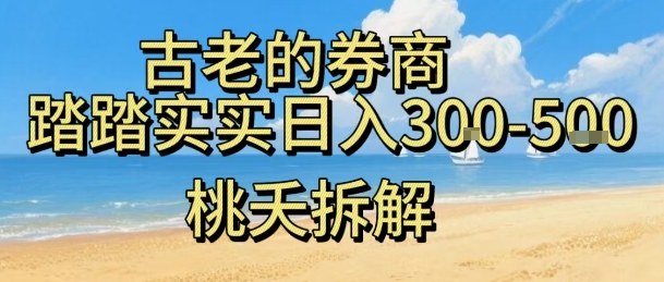 虚拟电商券商，踏踏实实日入3-5张，我愿称之为强大，小白可入