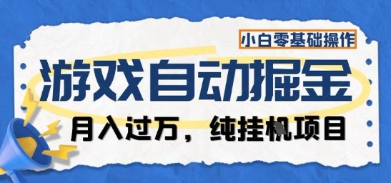 游戏全自动掘金纯挂G项目，月入过1W，小白零基础可操作长期稳定