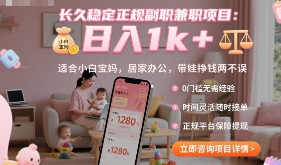长久稳定正规副职副业项目，日入1k+，适合小白宝妈，居家办公，带娃挣钱两不误