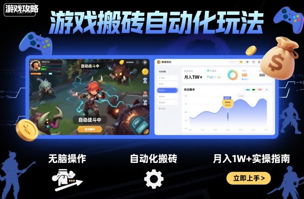 游戏搬砖自动化玩法，无脑操作，月入1W+实操指南