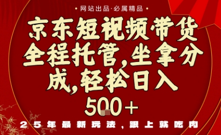 京东短视频带货，新玩法，0门槛，做就有米，无需剪辑，无需选品