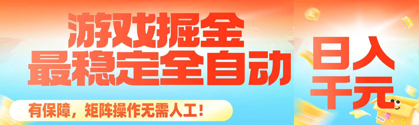 最稳定的全自动游戏掘金，日入千R，有保障，矩阵操作无需人工！
