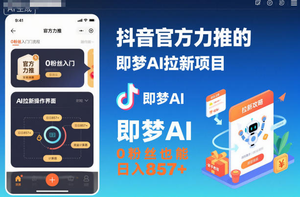 抖音官方力推的即梦AI拉新项目：零基础也能高效变现（附详细教程与推广入口）