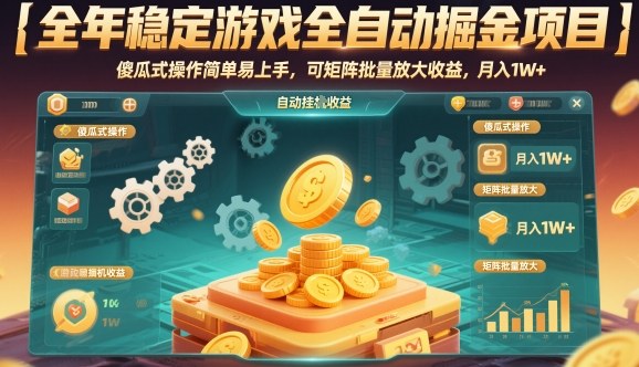 全年稳定游戏全自动掘金项目，傻瓜式操作简单易上手，可矩阵批量放大收益，月入1W+