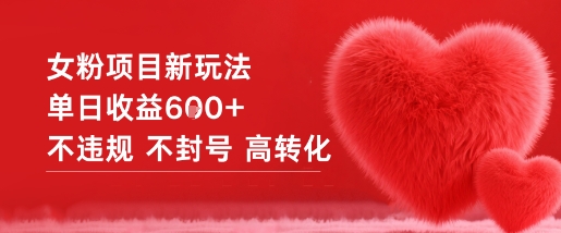 2025女粉项目新玩法：高转化变现实操指南