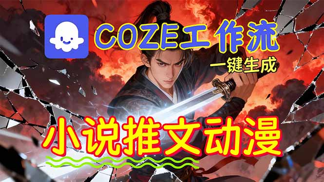 Coze工作流矩阵收益实操：0基础AI批量生成小说推文漫画视频指南