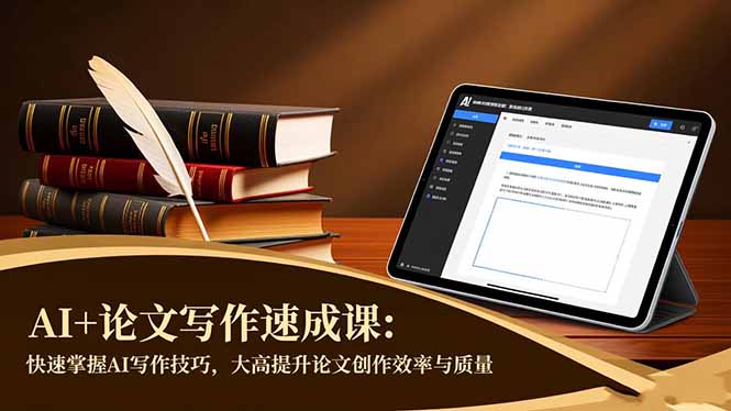 AI论文写作高效方法：提升创作效率与质量实战指南

（说明：在保留原标题核心要素的基础上进行优化：
1. 规避