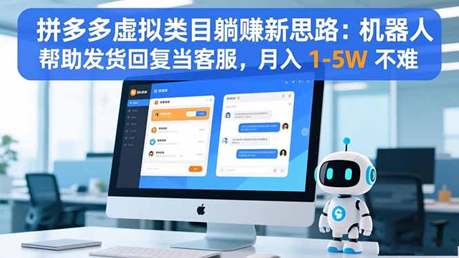 拼多多虚拟类目被动收入策略：机器人自动发货客服实操，变现1-5W实战指南