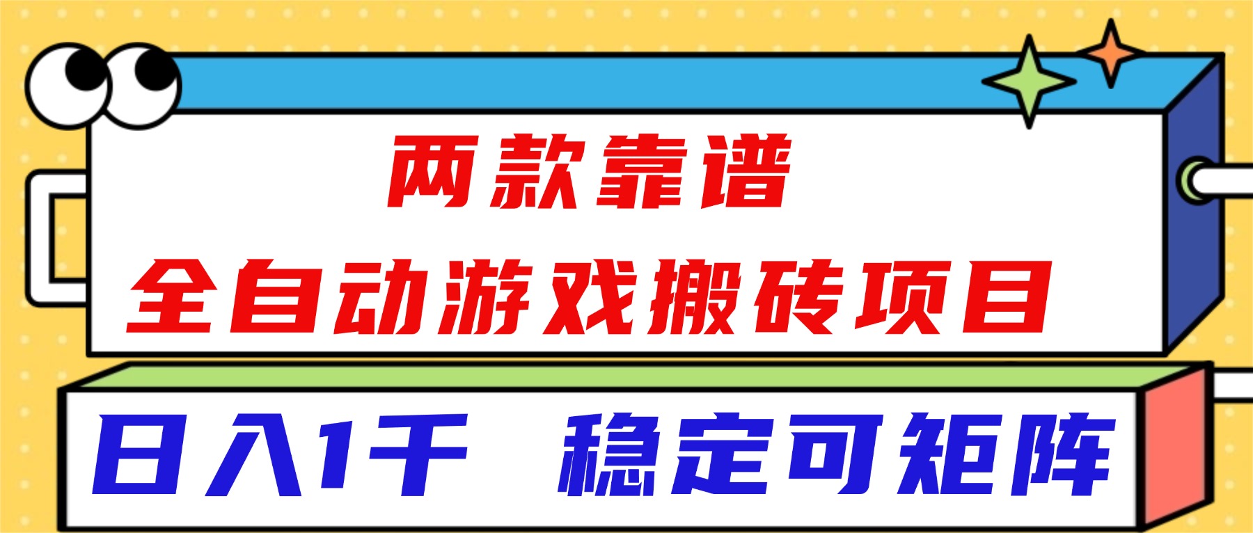 2025两款实测游戏自动化收益策略，稳定可矩阵操作指南