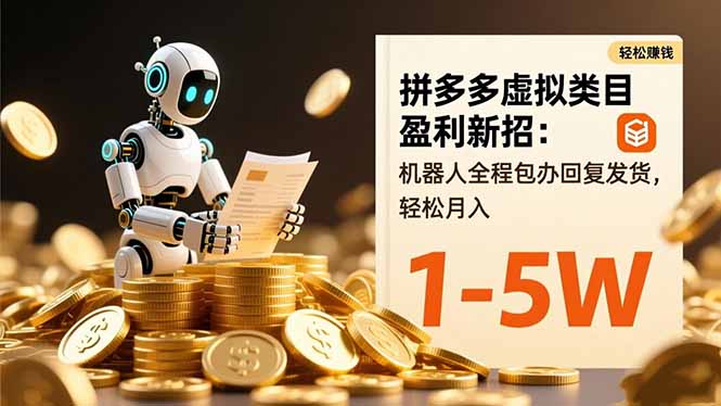 拼多多虚拟类目变现实操：自动化回复发货策略，变现潜力拆解