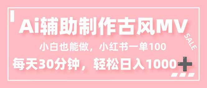 新手实操：AI辅助古风MV制作小红书变现攻略，每日30分钟高效收益方法