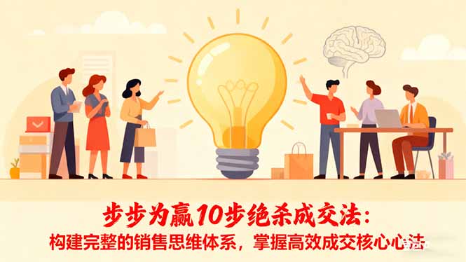 步步为赢10步绝杀成交法：构建完整的销售思维体系，掌握高效成交核心心法