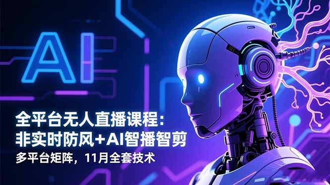 全平台无人直播项目实操指南：AI智能播剪与多平台矩阵策略，实战变现方法