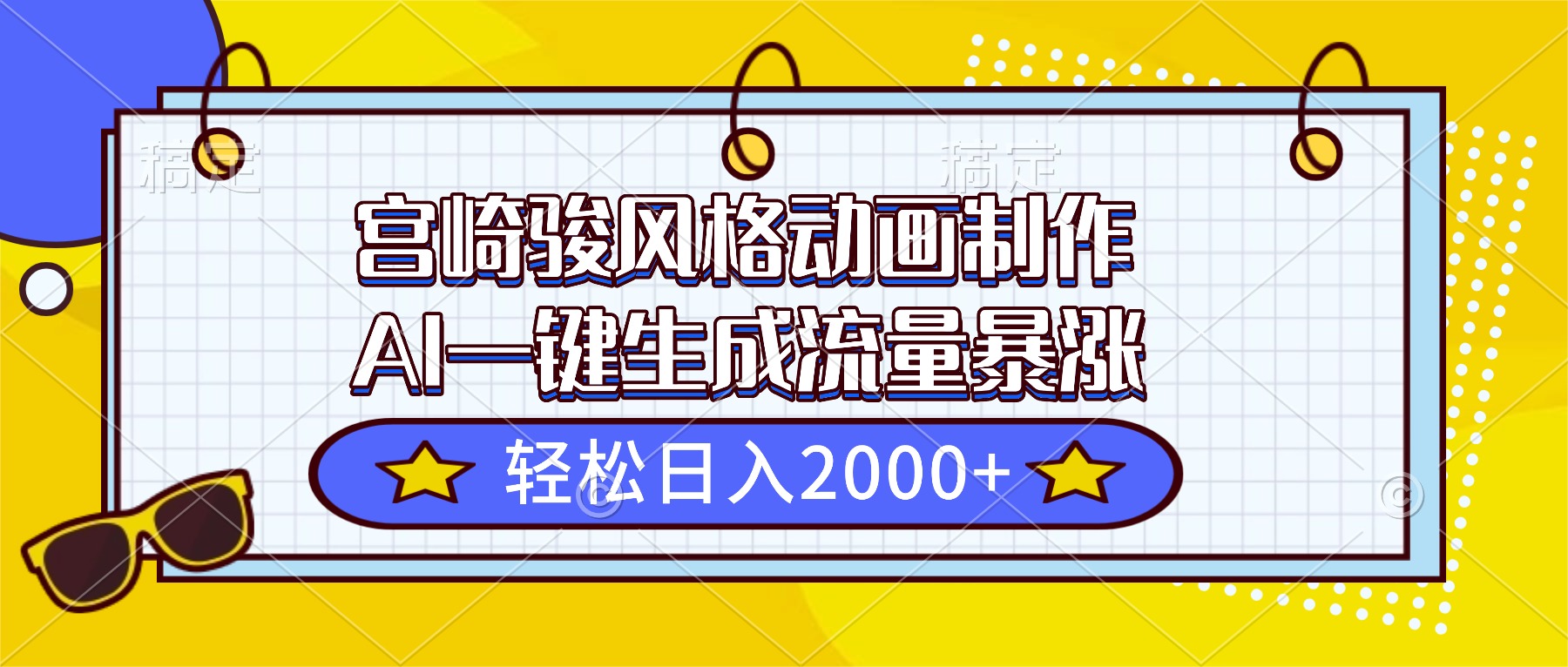 2025AI一键生成宫崎骏风格动画：流量暴涨变现实战攻略