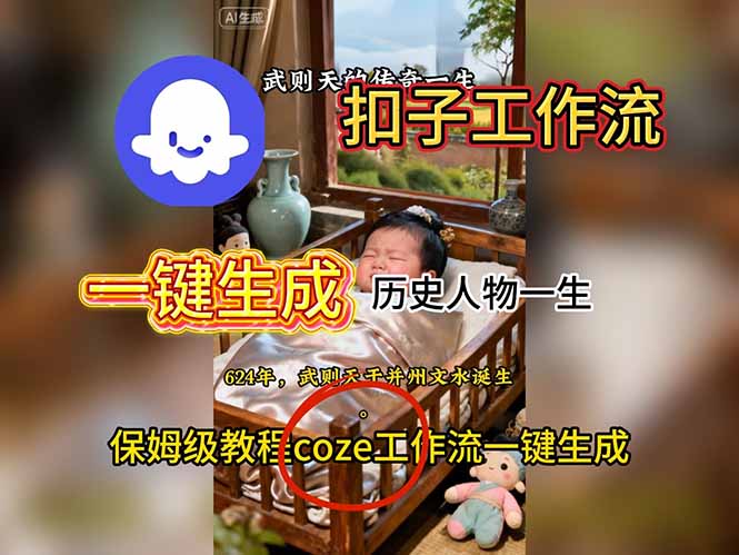 扣子工作流实战：历史人物一生视频生成教程