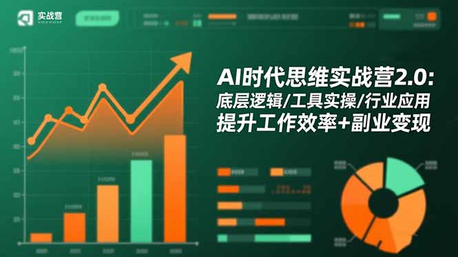 AI时代思维实战营2.0：底层逻辑/工具实操/行业应用 提升工作效率+副业变现