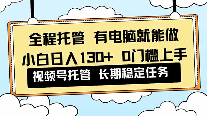 2025视频号变现实操指南：新手被动收入方法拆解